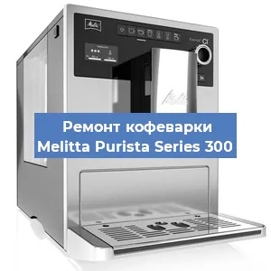 Чистка кофемашины Melitta Purista Series 300 от накипи в Воронеже